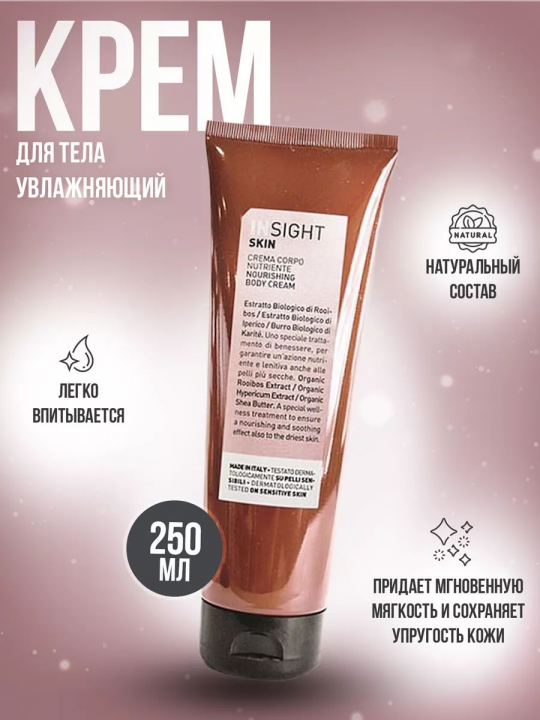 Insight (Инсайт) Профессиональный питательный крем для тела SKIN (арт:086), 250 мл