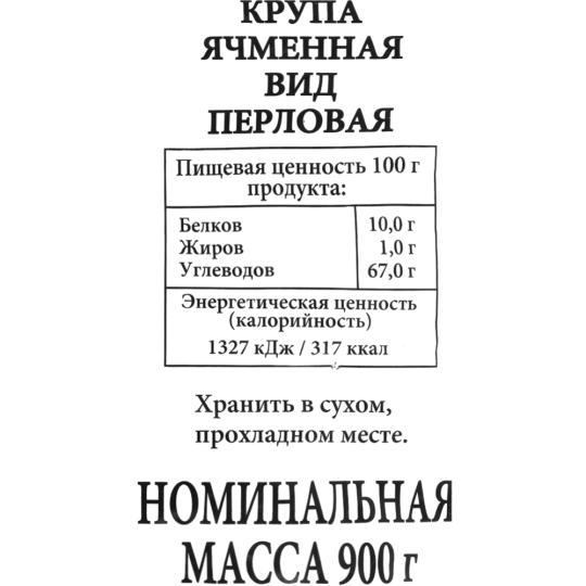 Крупа перловая «Эколайн» 900 г