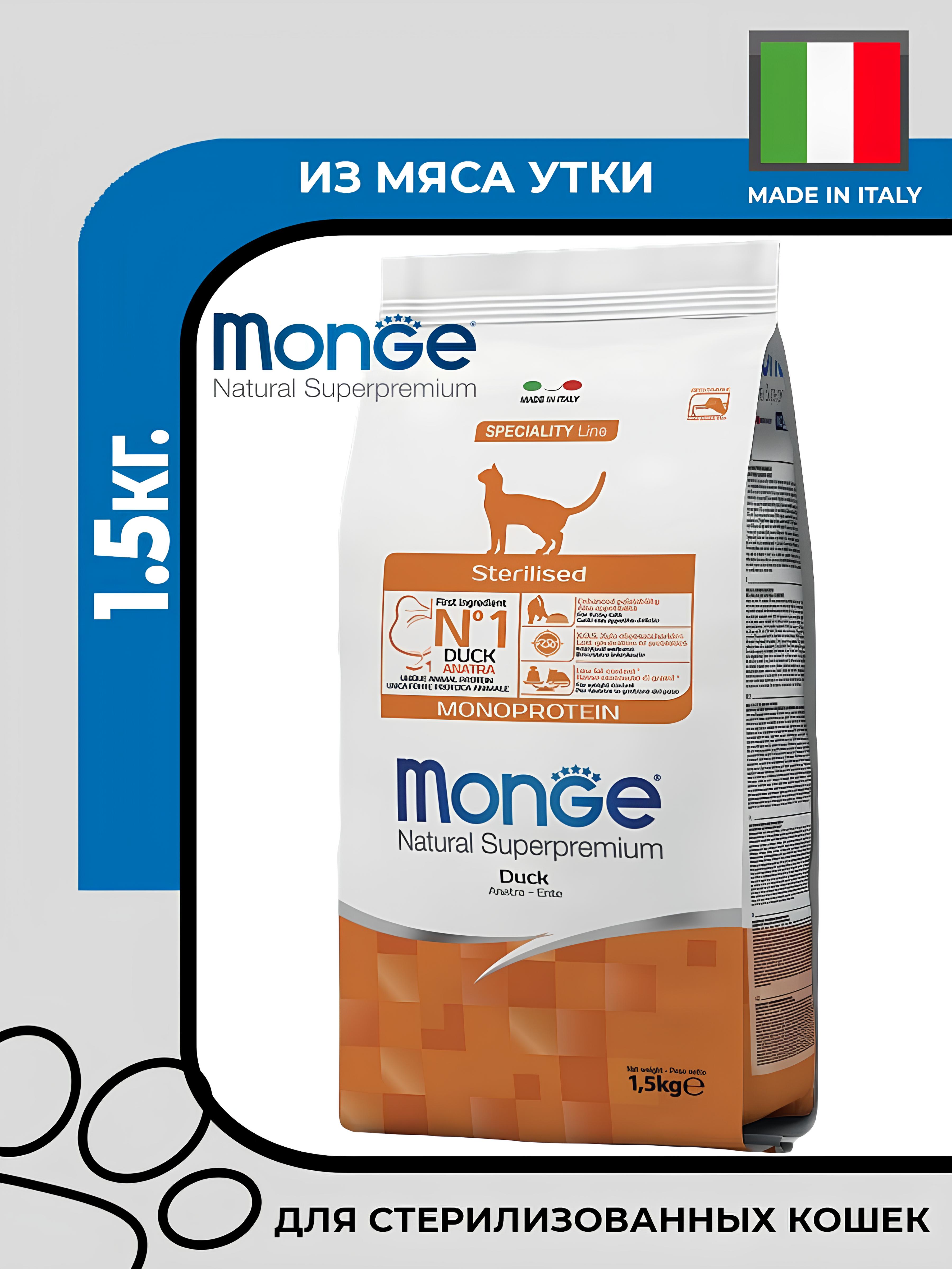 Сухой корм Monge Cat Speciality Line Monoprotein Sterilised для стерилизованных кошек, из утки, 1,5кг.