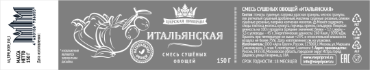 Смесь сушеных овощей итальянская «Царская приправа» банка с крышкой-ключом 6х150г