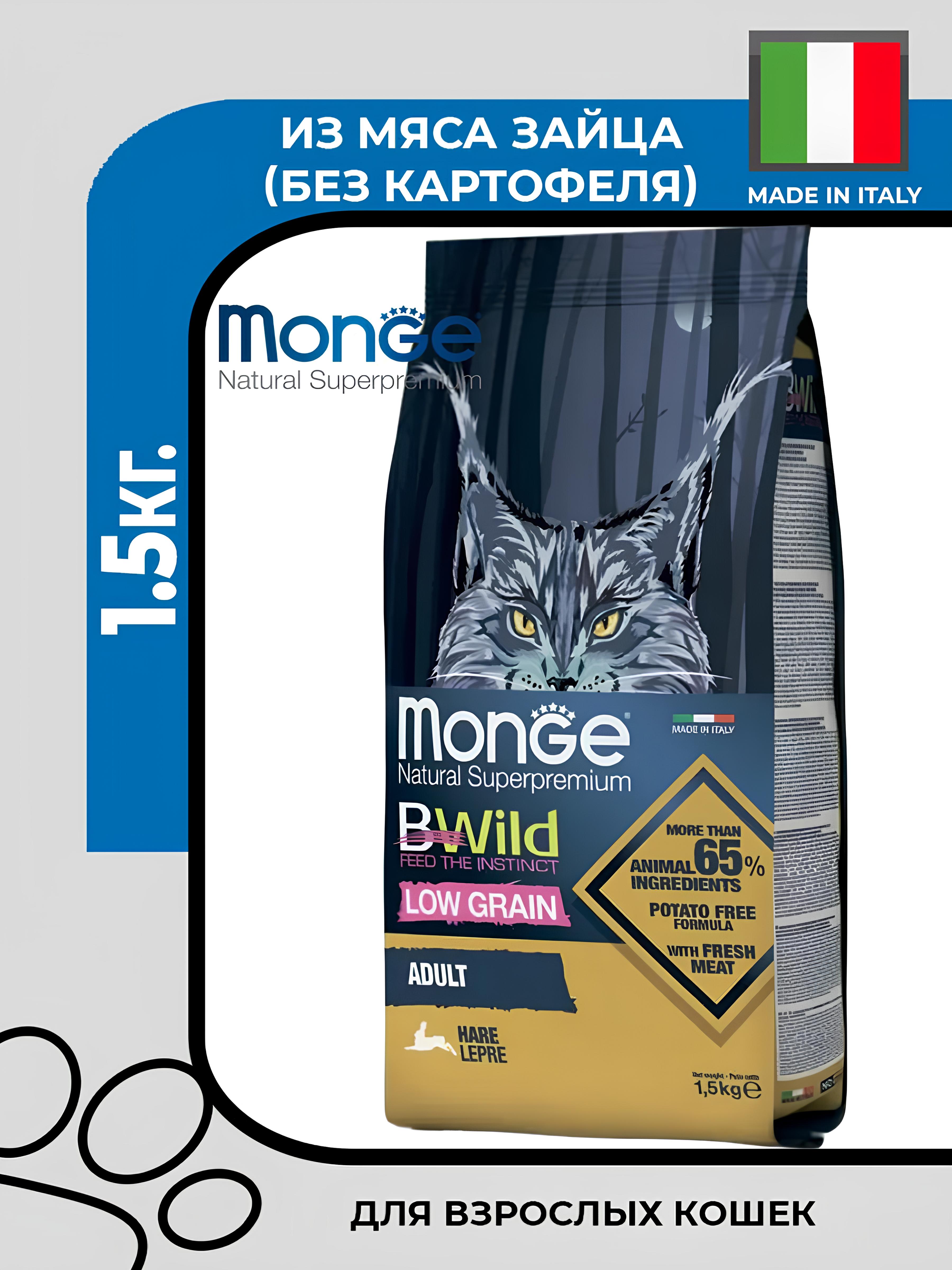 Сухой корм Monge Cat BWild LOW Hare для взрослых кошек, низкозерновой, из мяса зайца,1,5 кг.