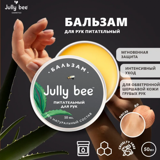 Jully Bee Бальзам для рук Питательный, 50 мл.