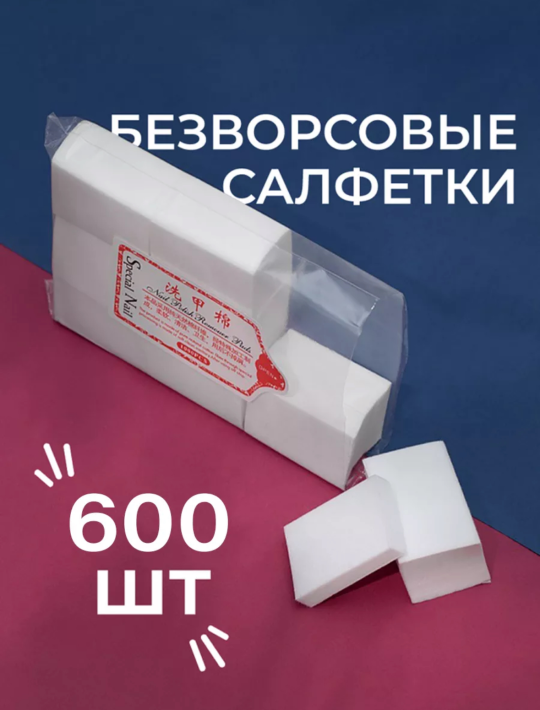 Безворсовые салфетки сухие для ногтей 600 штук