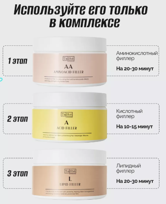 Кислотный филлер Acid filler base restoration of strength Tashe professional, 300 мл.