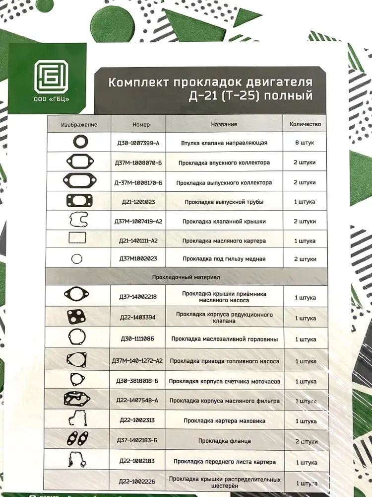 Комплект прокладок для ремонта двигателя Д-21 для тракторов Т-16, Т-25