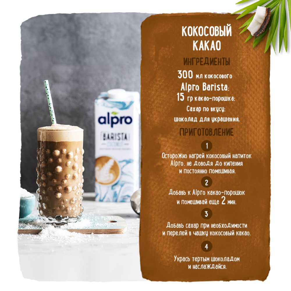 Напиток «Alpro» Barista кокосовый с соей, 1 л