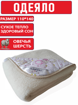 Одеяло детское Lanatex 110*140 Арт. 932 мех шерсть/ткань
