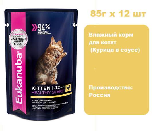 Eukanuba Kitten Healthy Start (Курица в соусе), 85 г х 12 шт.  Влажный корм для котят