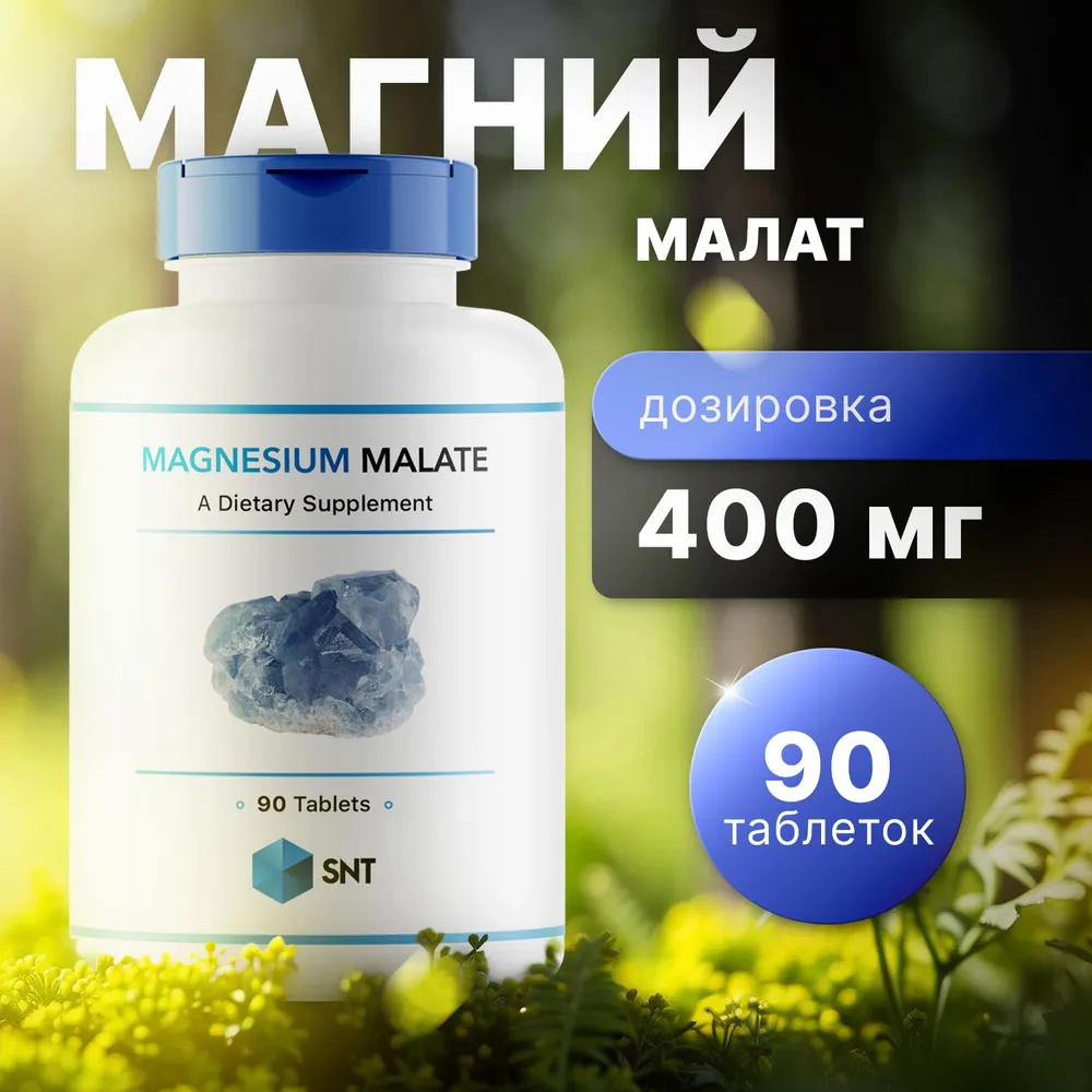 Магний малат SNT Magnesium Malate 200 мг, 90 таб