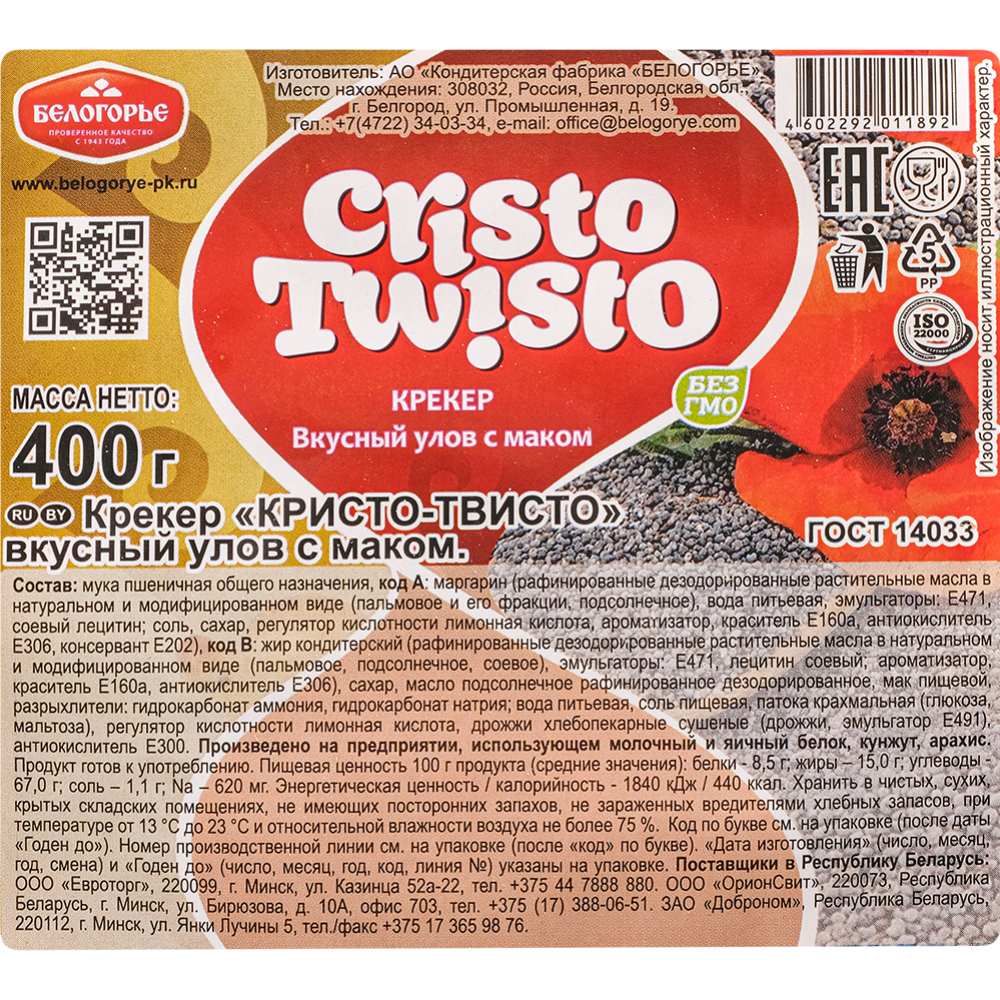 Крекер «Белогорье» Cristo Twisto, с маком, 400 г