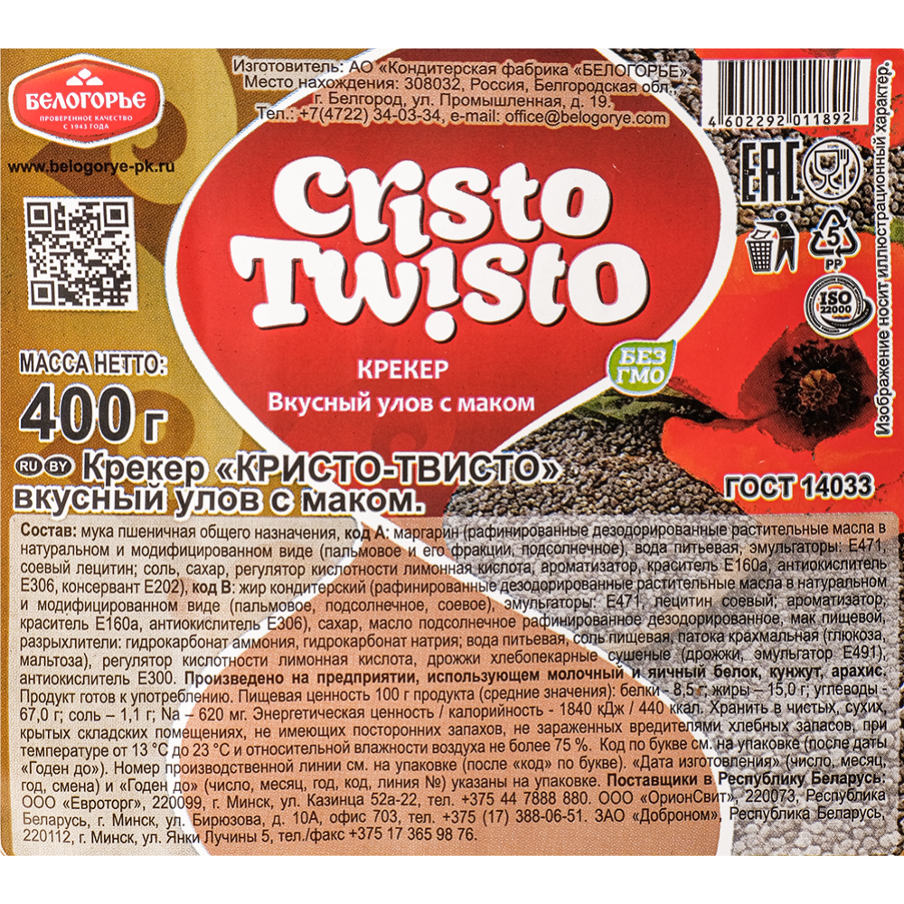 Крекер «Белогорье» Cristo Twisto, с маком, 400 г #2