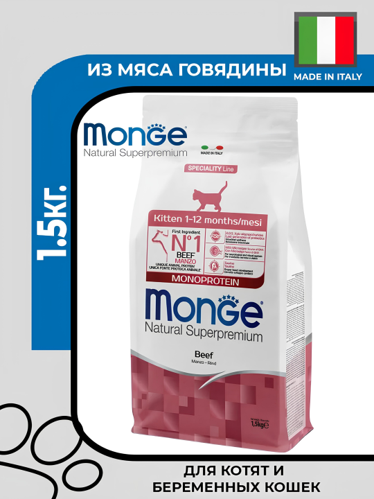 Сухой корм Monge Cat Speciality Line Monoprotein для котят и беременных кошек, из говядины, 1,5 кг.