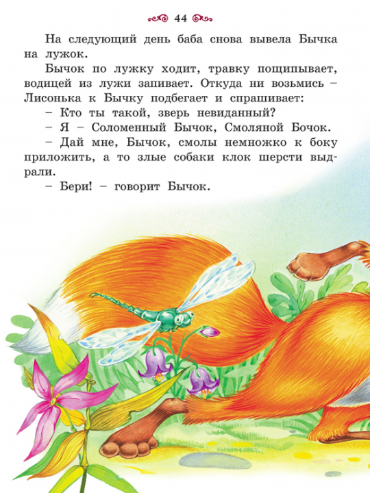 Большая книга сказок для малышей, сборник русских народных