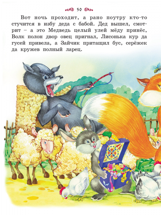 Большая книга сказок для малышей, сборник русских народных