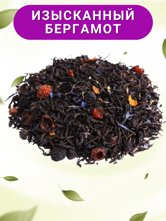 Изысканный бергамот - чай черный листовой, 300г. Первая Чайная Компания
