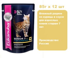 Eukanuba Senior 7+ Top Condition (Курица в соусе)  85 г х 12 шт.  Влажный рацион из курицы в соусе для взрослых кошек старше 7 лет