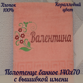 Полотенце банное 140*70 с вышивкой «Валентина»