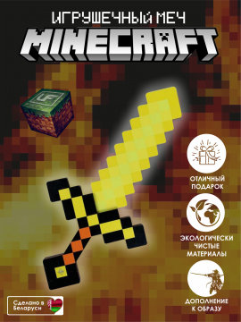 Майнкрафт игрушки: Меч Minecraft