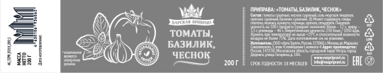 Приправа томаты, базилик, чеснок «Царская приправа» банка с крышкой-ключом 6х200г