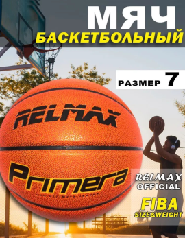 Мяч баскетбольный 7 Relmax Premier