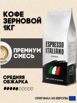 Кофе зерновой 1кг Арабика/Робуста Espresso Italiano Crema
