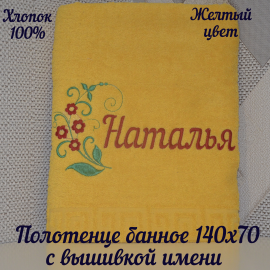 Полотенце банное 140*70 с вышивкой «Наталья»