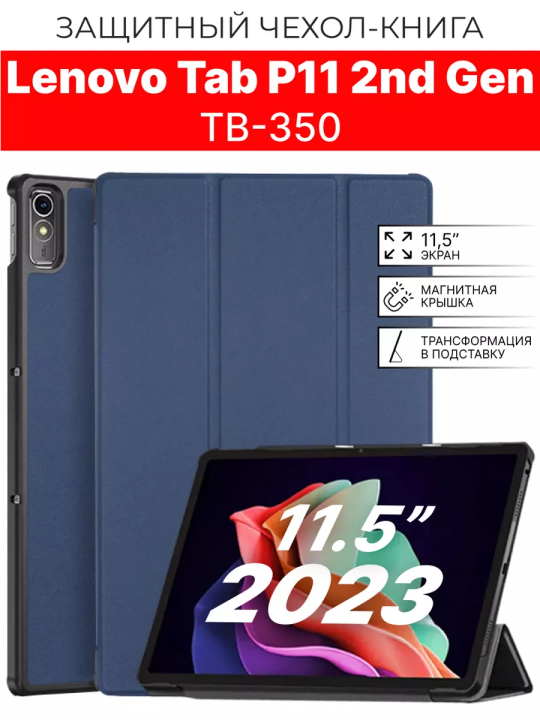 Чехол на планшет Lenovo Tab P11 2nd gen TB-350 11.5” (2023), синий