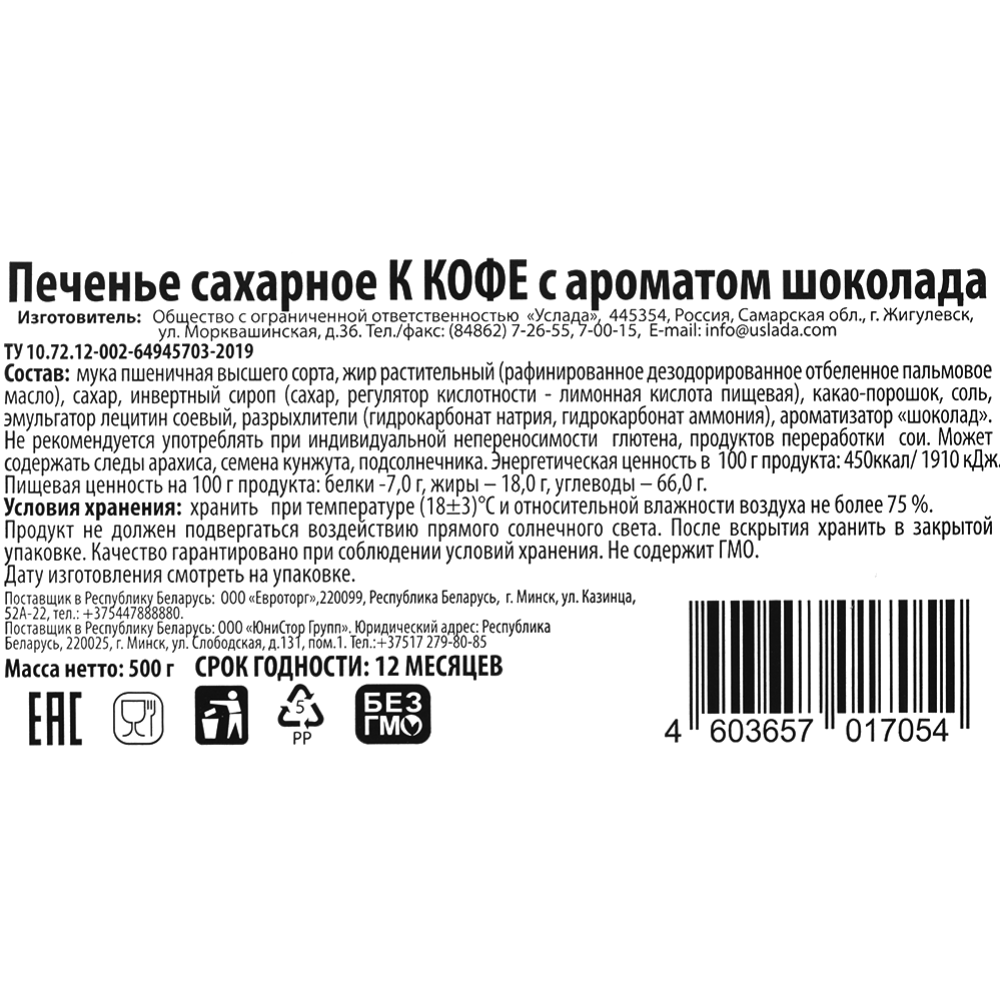 Печенье сахарное «Услада» с ароматом шоколада, 500 г