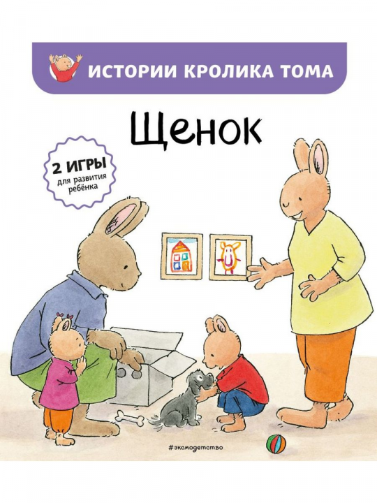 Щенок (ил. М.-А. Бавин) (#7)