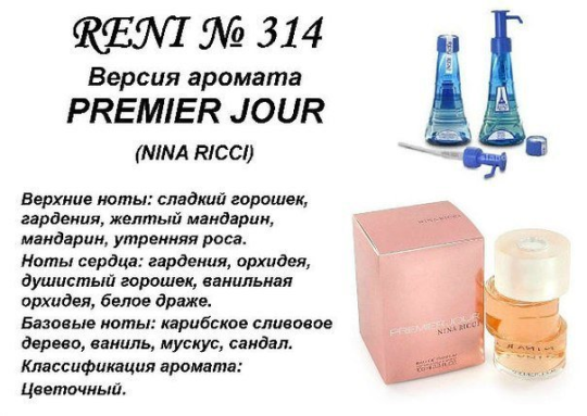 Духи Рени Reni 314 Аромат направления Premier Jour (Nina Ricci) - 100 мл