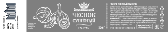 Чеснок сушеный гранулы «Царская приправа» банка с крышкой-ключом 6х300г