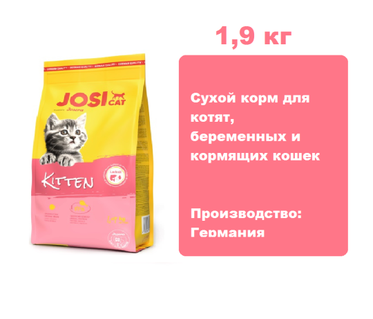 JosiCat Kitten (Птица) 1,9 кг.  Сухой корм для котят, беременных и кормящих кошек