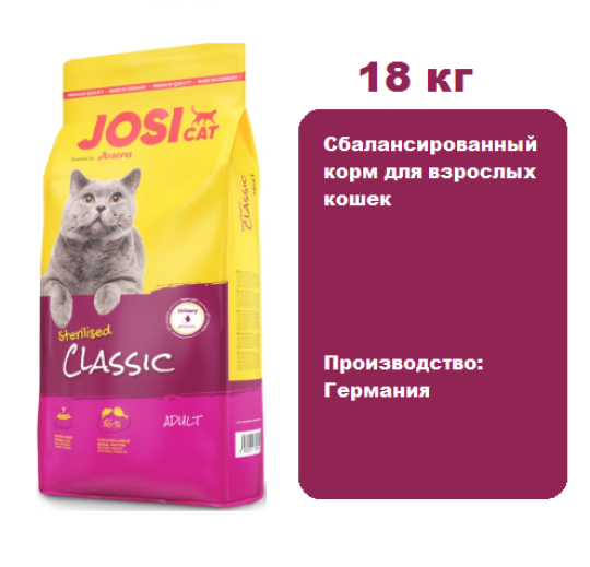 Корм JosiCat Sterilised Classic Adult 18 кг для кошек. Сбалансированный корм для взрослых кошек