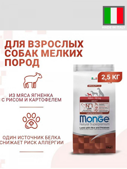 Сухой корм Monge Dog Speciality Line Monoprotein Mini для взрослых собак мелких пород, из ягненка с рисом и картофелем 2,5 кг