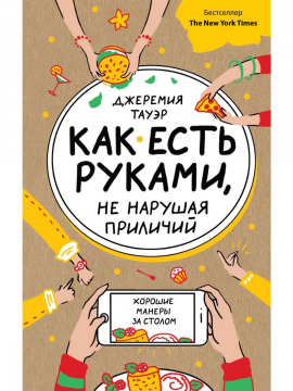 Как есть руками, не нарушая приличий. Хорошие манеры за столом