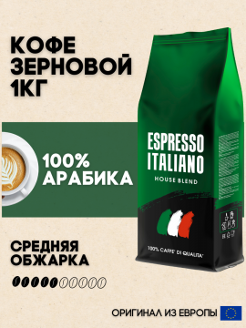 Кофе зерновой 1кг 100% Арабика Espresso Italiano