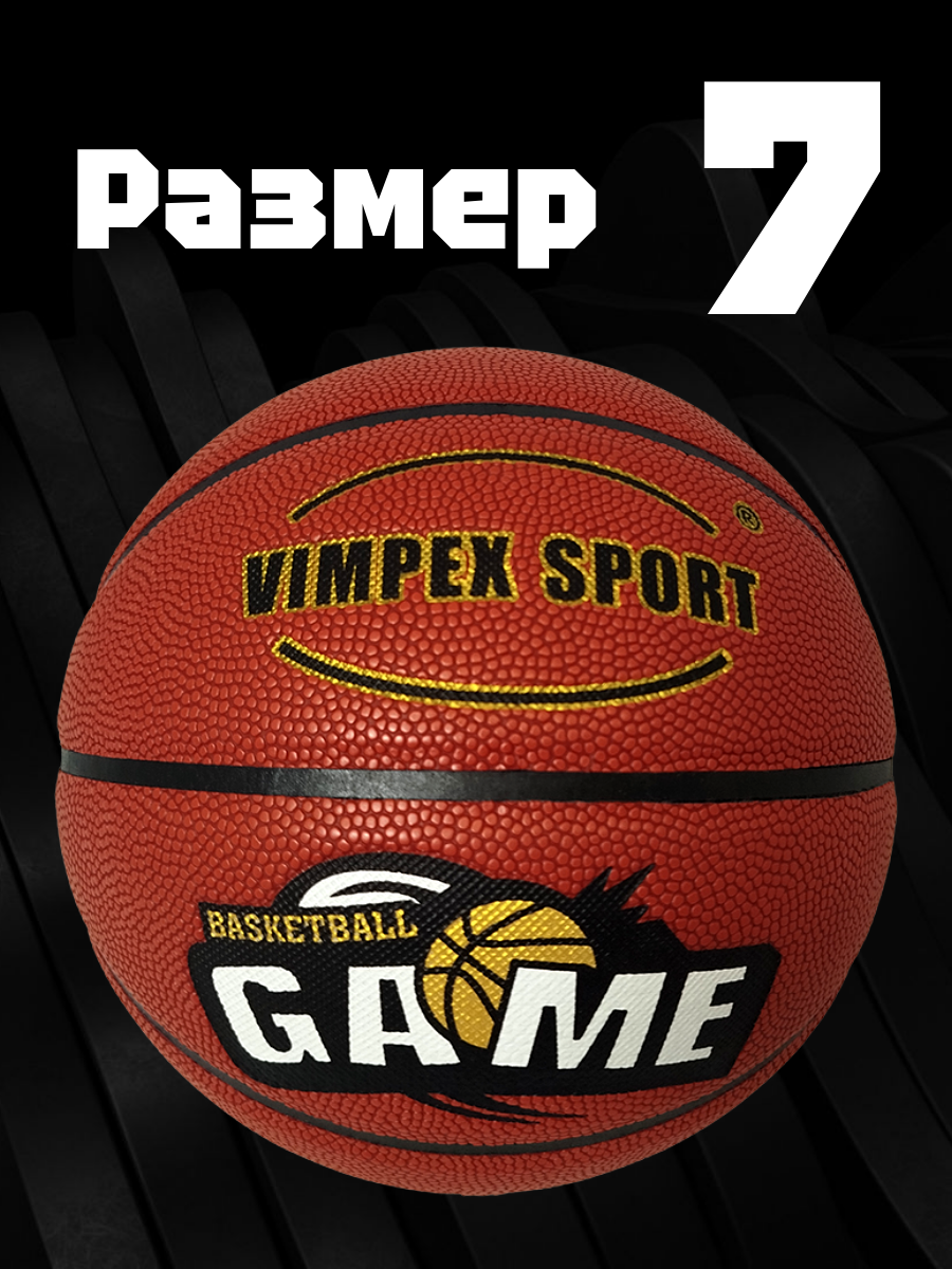 Баскетбольный мяч Vimpex Sport, размер 7