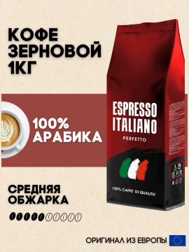 Кофе зерновой 1кг 100% Арабика Espresso Italiano Perfetto