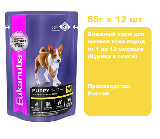 Eukanuba Puppy All Breed (Курица в соусе) 85 г х 12 шт.  Влажный корм для щенков всех пород от 1 до 12 месяцев