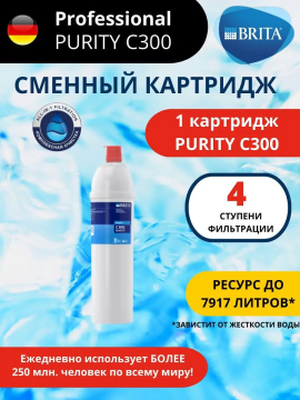 Картридж Брита BRITA Professional PURITY C300