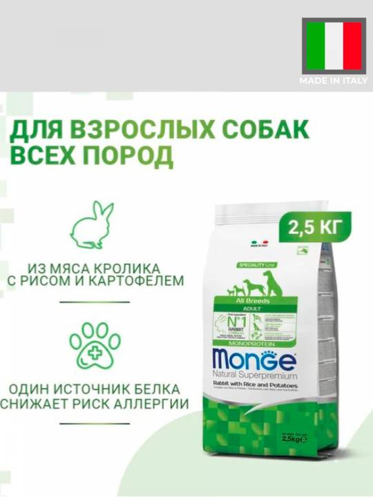 Сухой корм Monge Dog Speciality Line Monoprotein для взрослых собак всех пород,из кролика с рисом и картофелем 2,5 кг