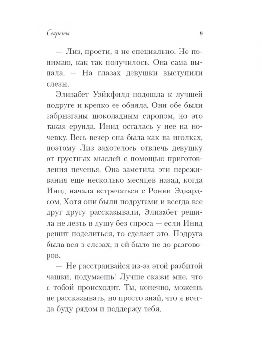 Школа в Ласковой Долине. Секреты (книга №2)