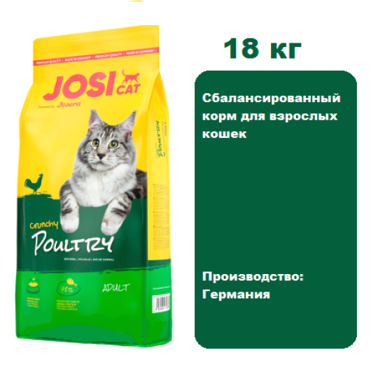 Корм JosiCat Crunchy Adult (Курица) для кошек 18 кг. Сбалансированный корм для взрослых кошек