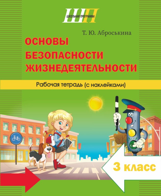 Основы безопасности жизнедеятельности. 3 класс. Рабочая тетрадь. Школьная программа (ШП) (2025) Т. Ю. Аброськина, "Сэр-Вит" (с наклейками) С ГРИФОМ