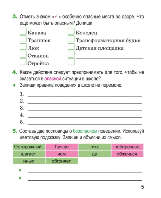 Основы безопасности жизнедеятельности. 3 класс. Рабочая тетрадь. Школьная программа (ШП) (2025) Т. Ю. Аброськина, "Сэр-Вит" (с наклейками) С ГРИФОМ