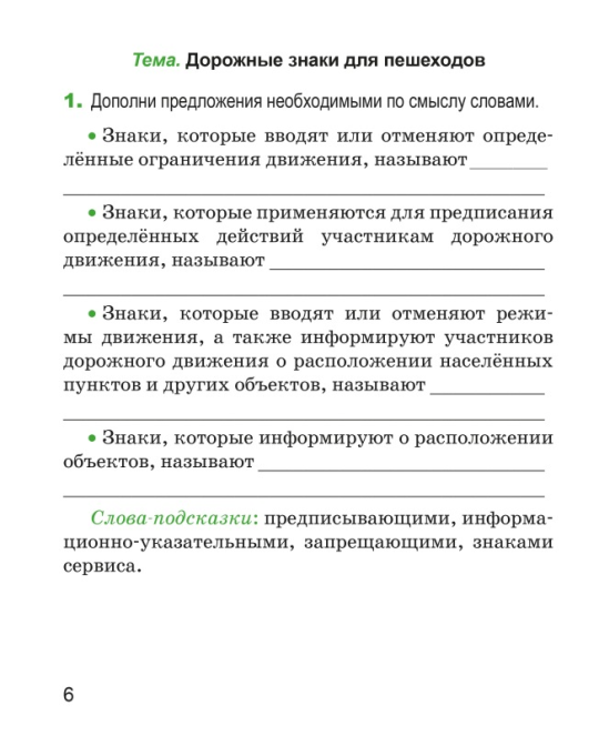 Основы безопасности жизнедеятельности. 3 класс. Рабочая тетрадь. Школьная программа (ШП) (2025) Т. Ю. Аброськина, "Сэр-Вит" (с наклейками) С ГРИФОМ