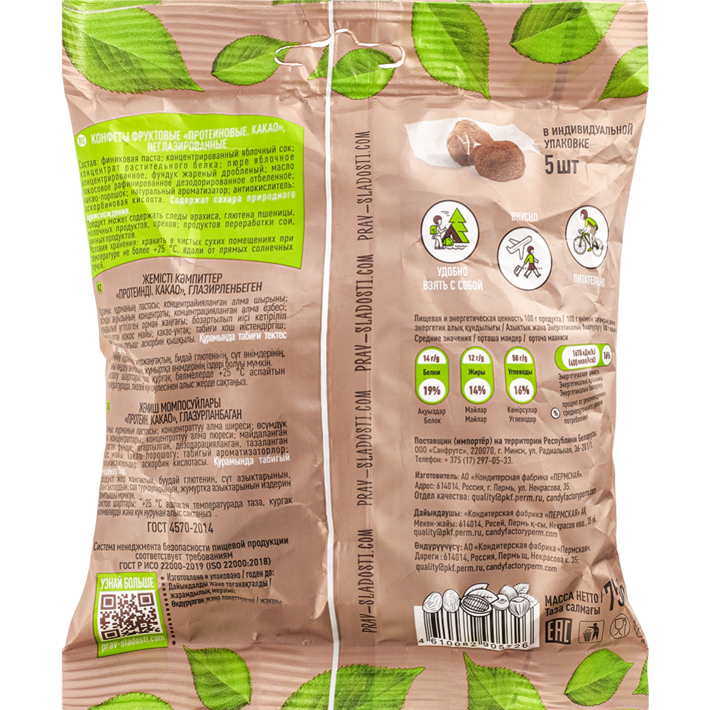 Конфеты фруктовые протеиновые «Правильные сладости» какао, 75 г