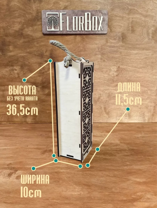 Коробка подарочная под бутылку с канатной ручкой FlorBox