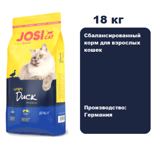 Корм JosiCat Crispy Adult (Утка) для кошек 18 кг. Сбалансированный корм для взрослых кошек