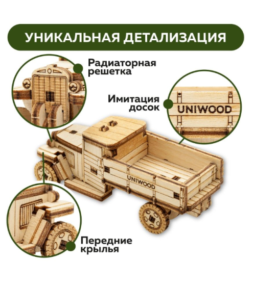 Деревянный конструктор (сборка без клея) Грузовик ЗИС-5 UNIT UNIWOOD